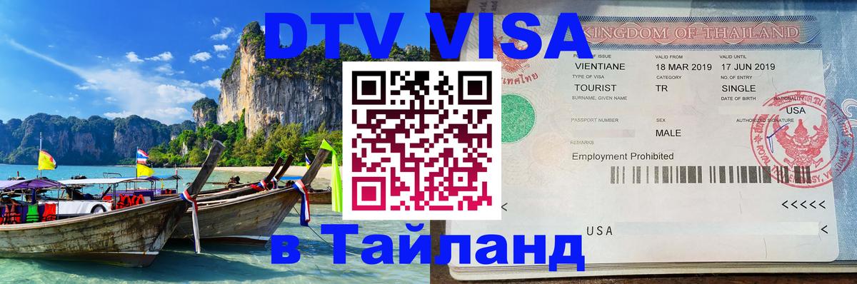 Цены на DTV визу в Таиланд — пакеты услуг, достаточно даже паспорта - 