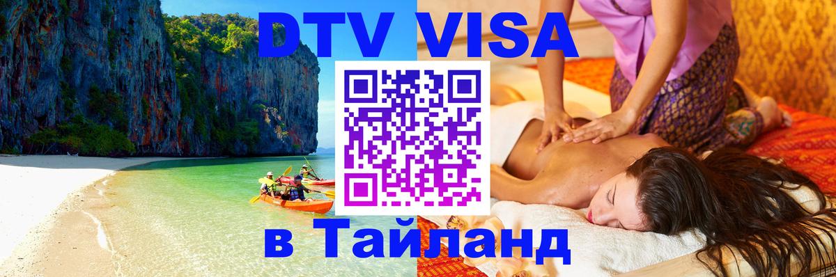 Виза ДТВ на 5 лет в Тайланд Артём 